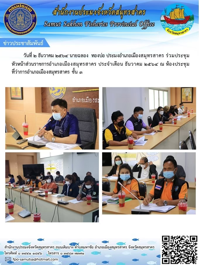 ระชุมหัวหน้าส่วนราชการอำเภอเมืองสมุทรสาคร ประจำเดือนธันวาคม 2564