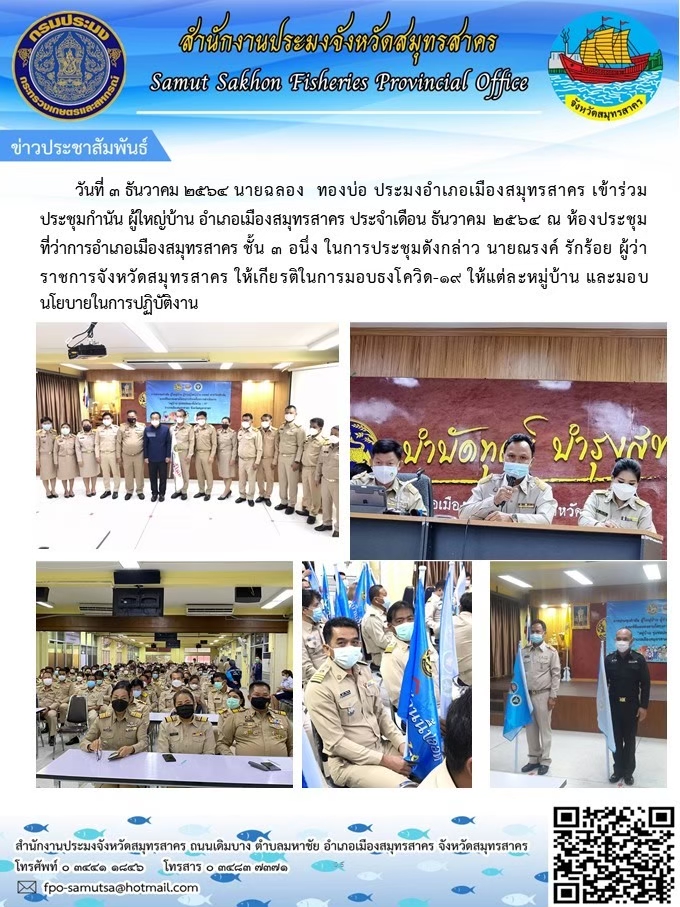 ประชุมกำนัน ผู้ใหญ่บ้าน อำเภอเมืองสุทรสาคร ประจำเดือนธันวาคม 2564