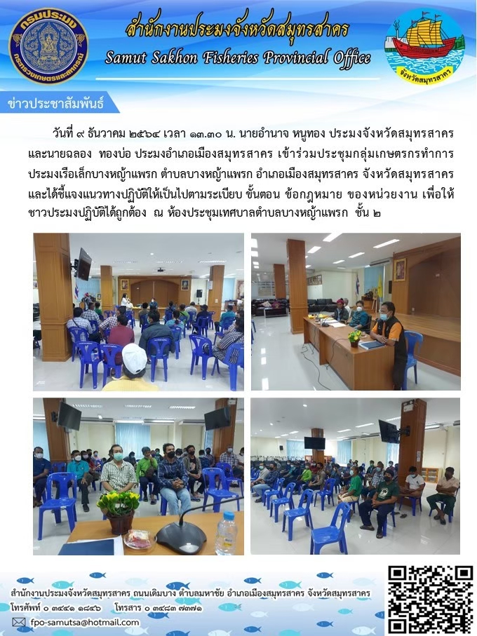 ประชุมกลุ่มเกษตรกรทำการประมงเรือเล็กบางหญ้าแพรก ตำบลบางหญ้าแพรก อำเภอเมืองสมุทรสาคร จังหวัดสมุทรสาคร และได้ชี้แจงแนวทางปฏิบัติให้เป็นไปตามระเบียบ ขั้นตอน ข้อกฏหมาย ของหน่วยงาน