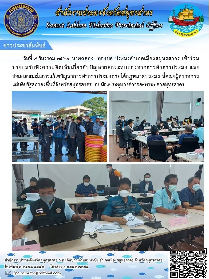 เข้าร่วมประชุมรับฟังความคิดเห็นเกี่ยวกับปัญหาผลกระทบของการทำการประมง และข้อเสนอแนะในการแก้ไขปัญหาการทำการประมงภายใต้กฏหมายประมง