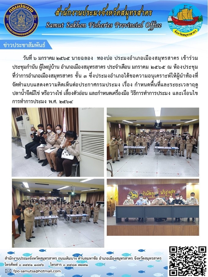 เข้าร่วมประชุมกำนัน ผู้ใหญ่บ้าน อำเภอเมืองสมุทรสาคร ประจำเดือนมกราคม 2565
