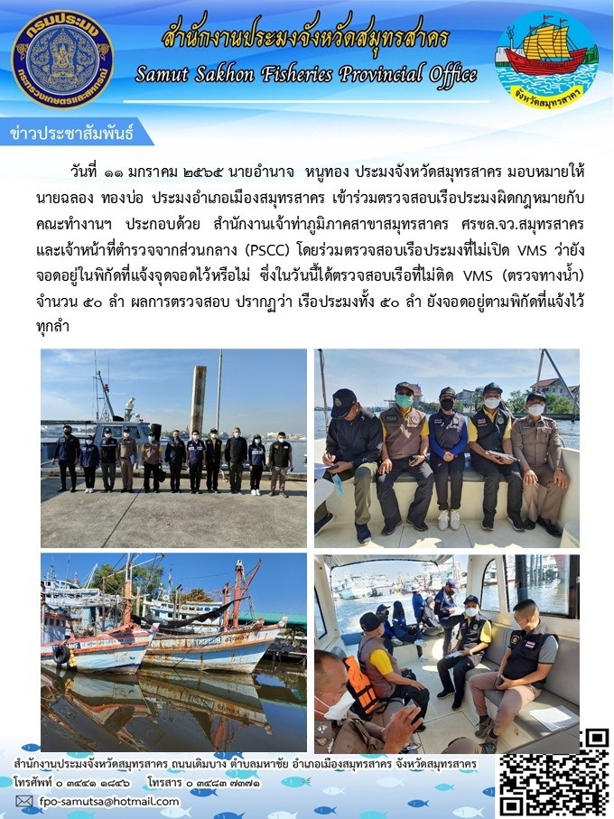 มุทรสาคร เข้าร่่วมตรวจเรือประมงทำผิดกฏหมาย กับ คณะทำงานฯ ประกอบด้วย สำนักงานเจ้าท่าภูมิภาคสาขาสมุทรสาคร  ศรชล.จว. สมุทรสาคร และเจ้าหน้าที่ตำรวจจากส่วนกลาง (PSCC) โดยร่วมตรวจสอบเรือประมงที่ไม่เปิด VMS