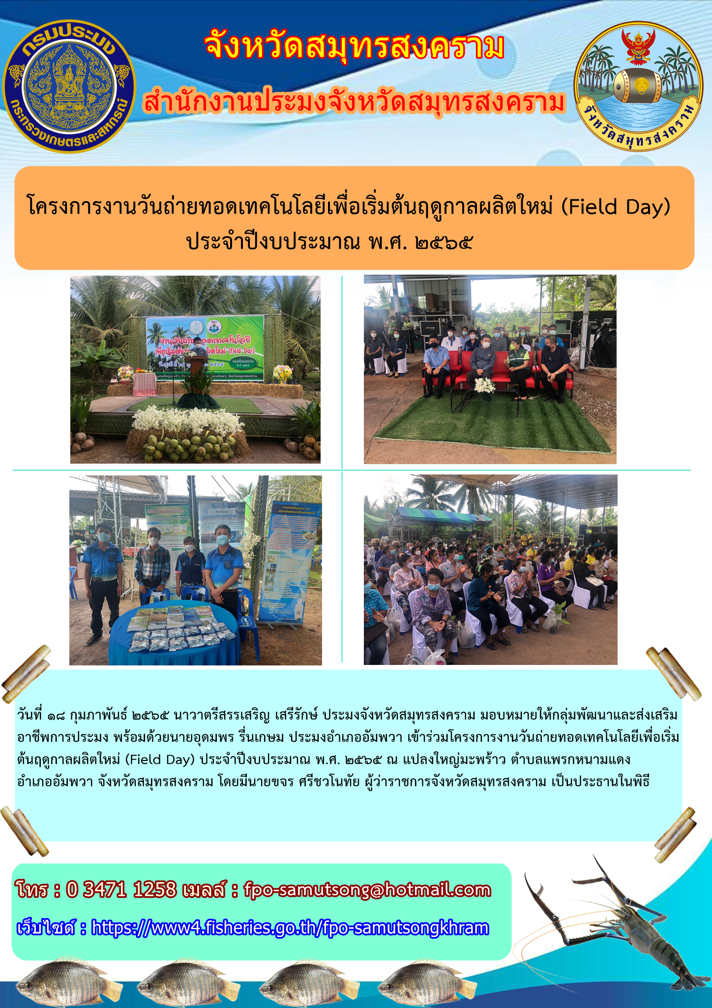 โครงการงานวันถ่ายทอดเทคโนโลยี่เพื่อเริ่มต้นฤดูกาลผลิตใหม่ (Field Day) ประจำปีงบประมาณ ๒๕๖๕..คลิก