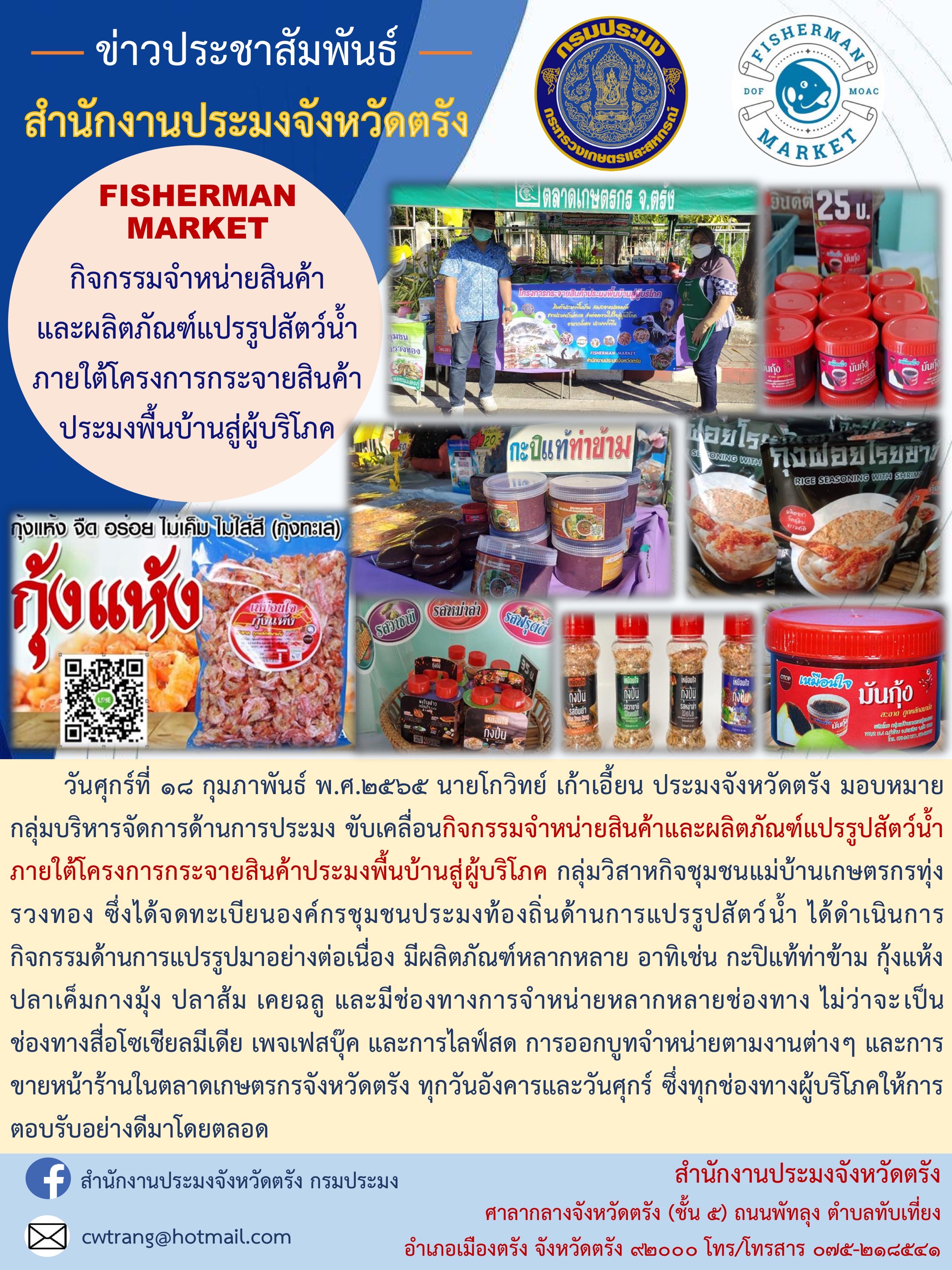 กิจกรรมจำหน่ายสินค้าและผลิตภัณฑ์แปรรูปสัตว์น้ำภายใต้โครงการกระจายสินค้าประมงพื้นบ้่านสู่ผู้บริโภค