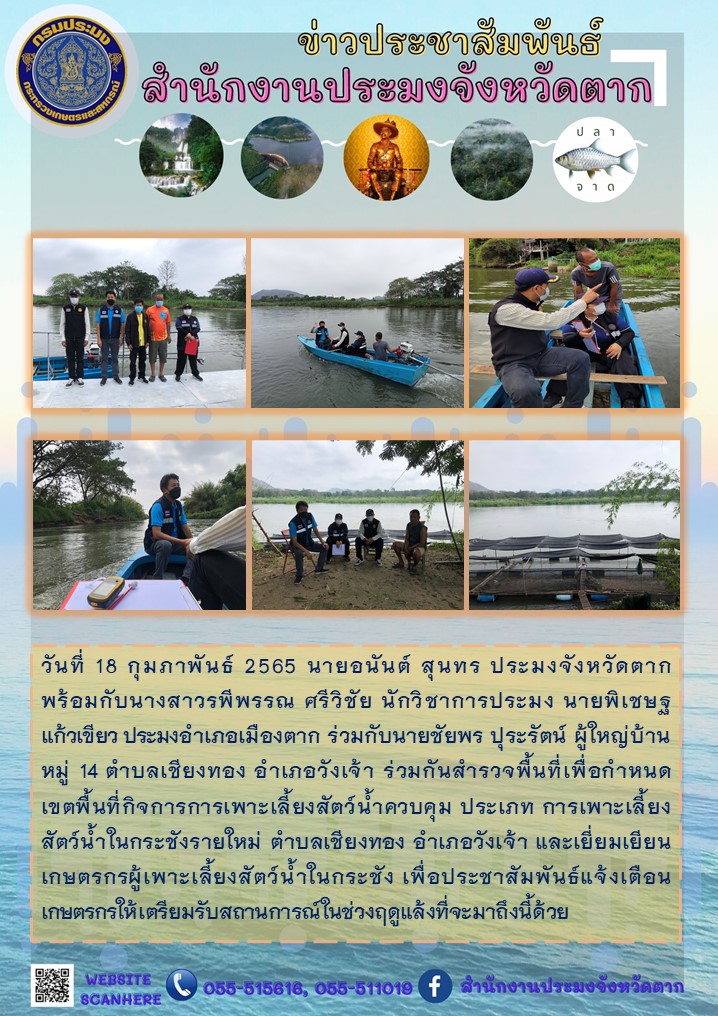 สำรวจพื้นที่เพื่อกำหนดเขตพื้นที่กิจการการเพาะเลี้ยงสัตว์น้ำควบคุม ประเภท การเพาะเลี้ยงสัตว์น้ำในกระชังรายใหม่ ตำบลเชียงทอง อำเภอวังเจ้า..คลิก