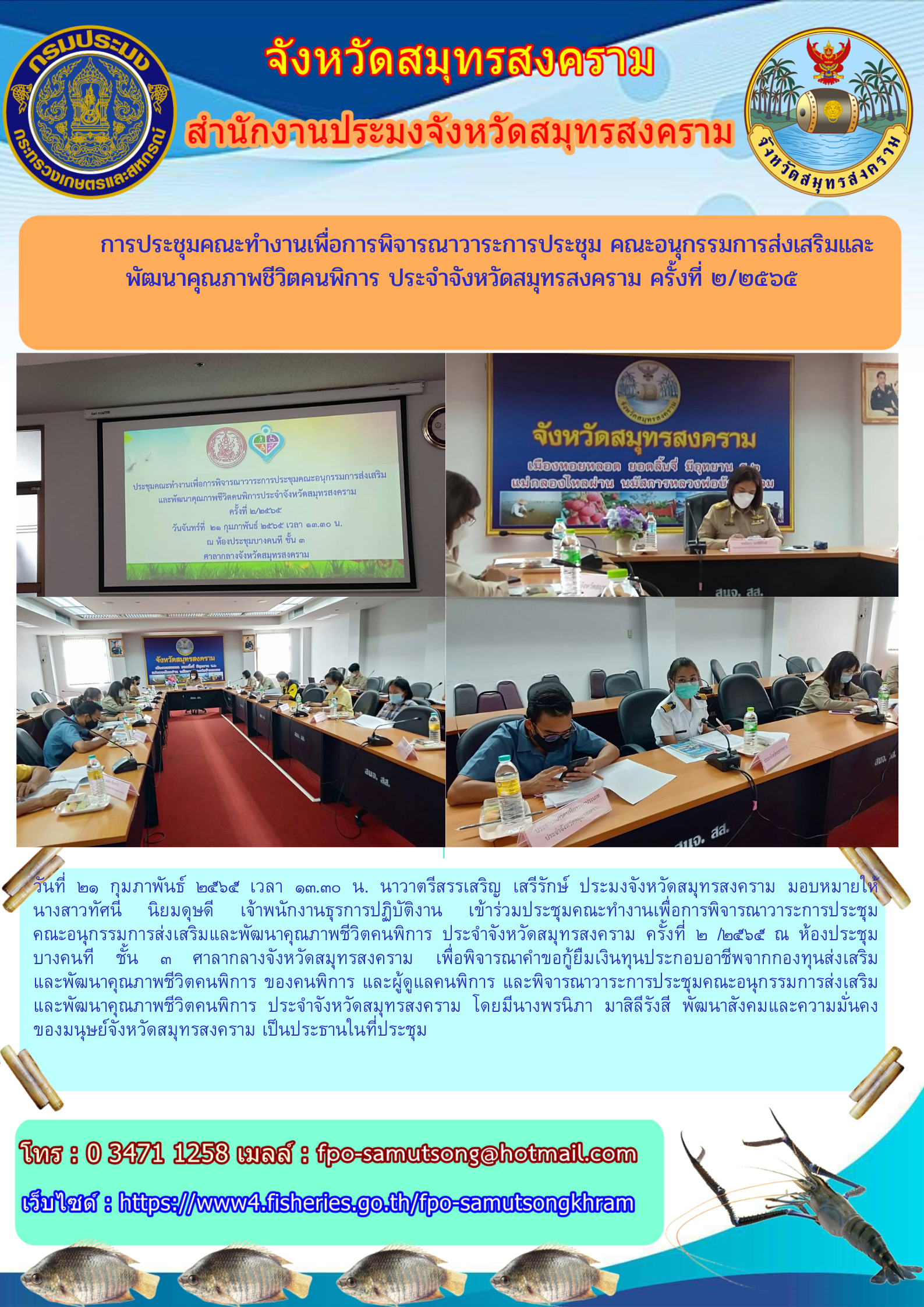 ประชุมคณะทำงานเพื่อการพิจารณาวาระการประชุม คณะอนุกรรมการส่งเสริมและพัฒนาคุณภาพชีวิตคนพิการ ประจำจังหวัดสมุทรสงคราม ครั้งที่ ๒/๒๕๖๕..คลิก