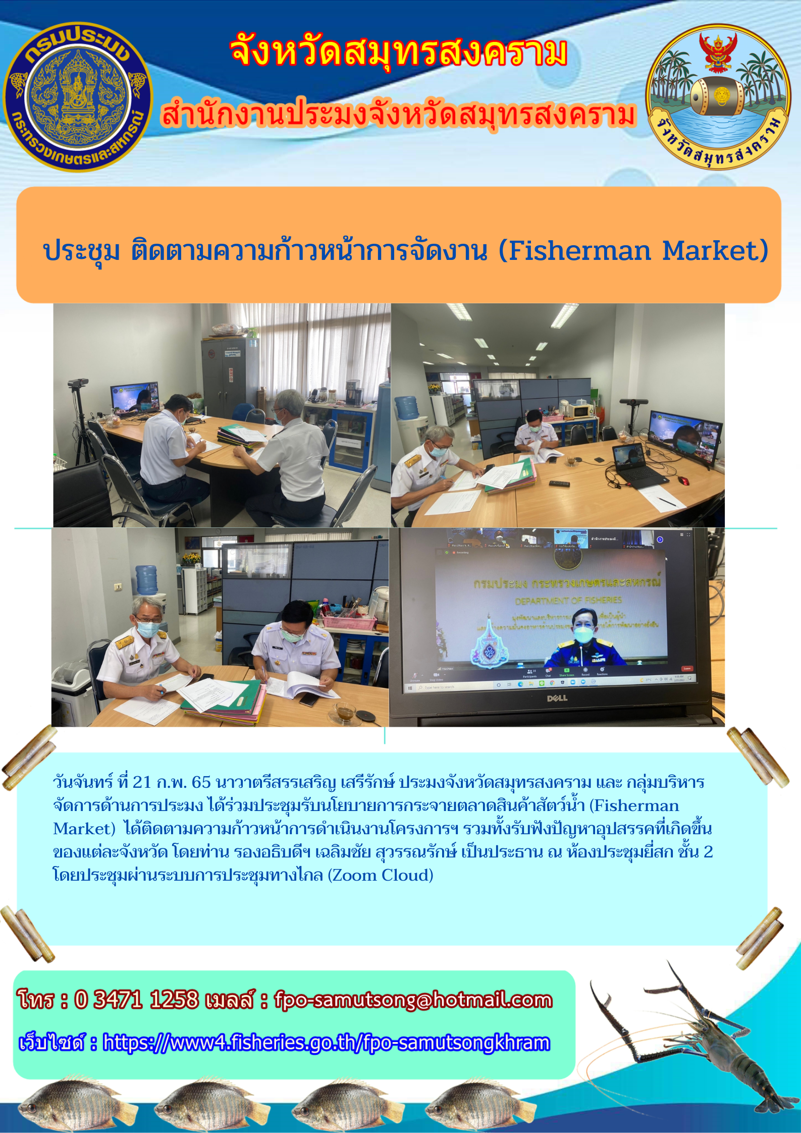 ประชุมติดตามความก้าวหน้าการจัดงาน (Fisherman Market)..คลิก