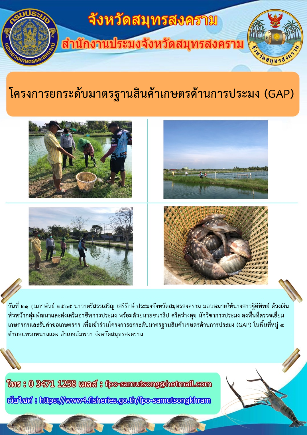 โครงการยกระดับมาตรฐานสินค้าเกษตรด้านการประมง (GAP)..คลิก