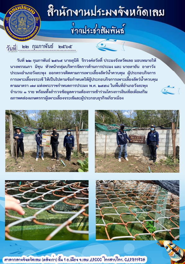 ออกตรวจติดตามการเพาะเลี้ยงสัตว์น้ำควบคุม