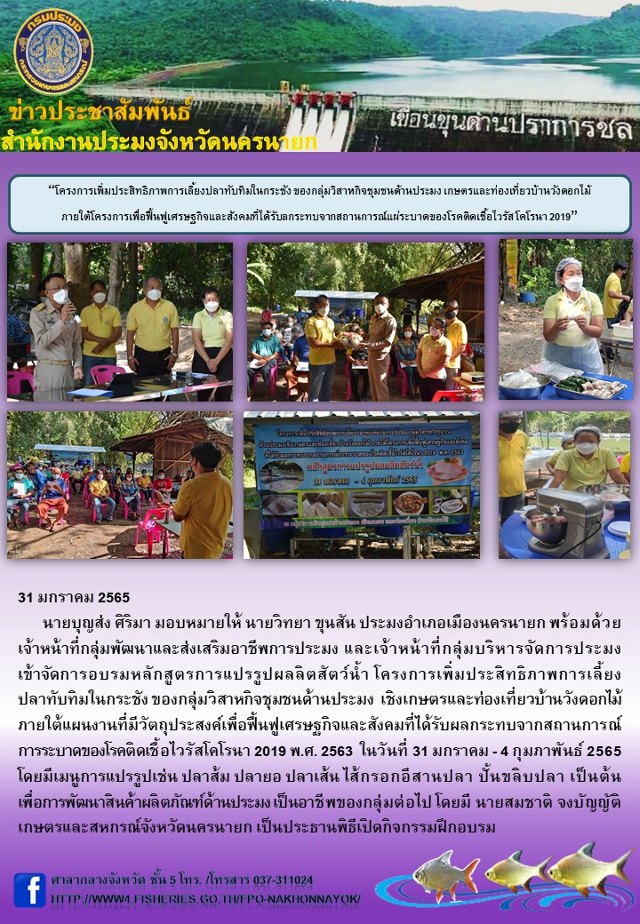 โครงการเพิ่มประสิทธิภาพการเลี้ยงปลาทับทิมในกระชัง ของกลุ่มวิสาหกิจชุมชนด้านประมง เกษตรและท่องเที่ยวบ้านวังดอกไม้ ภายใต้โครงการเพื่อฟื้นฟูเศรษฐกิจและสังคมที่ได้รับลกระทบจากสถานการณ์แผ่ระบาดของโรคติดเชื้อไวรัส โคโรนา 2019..คลิก