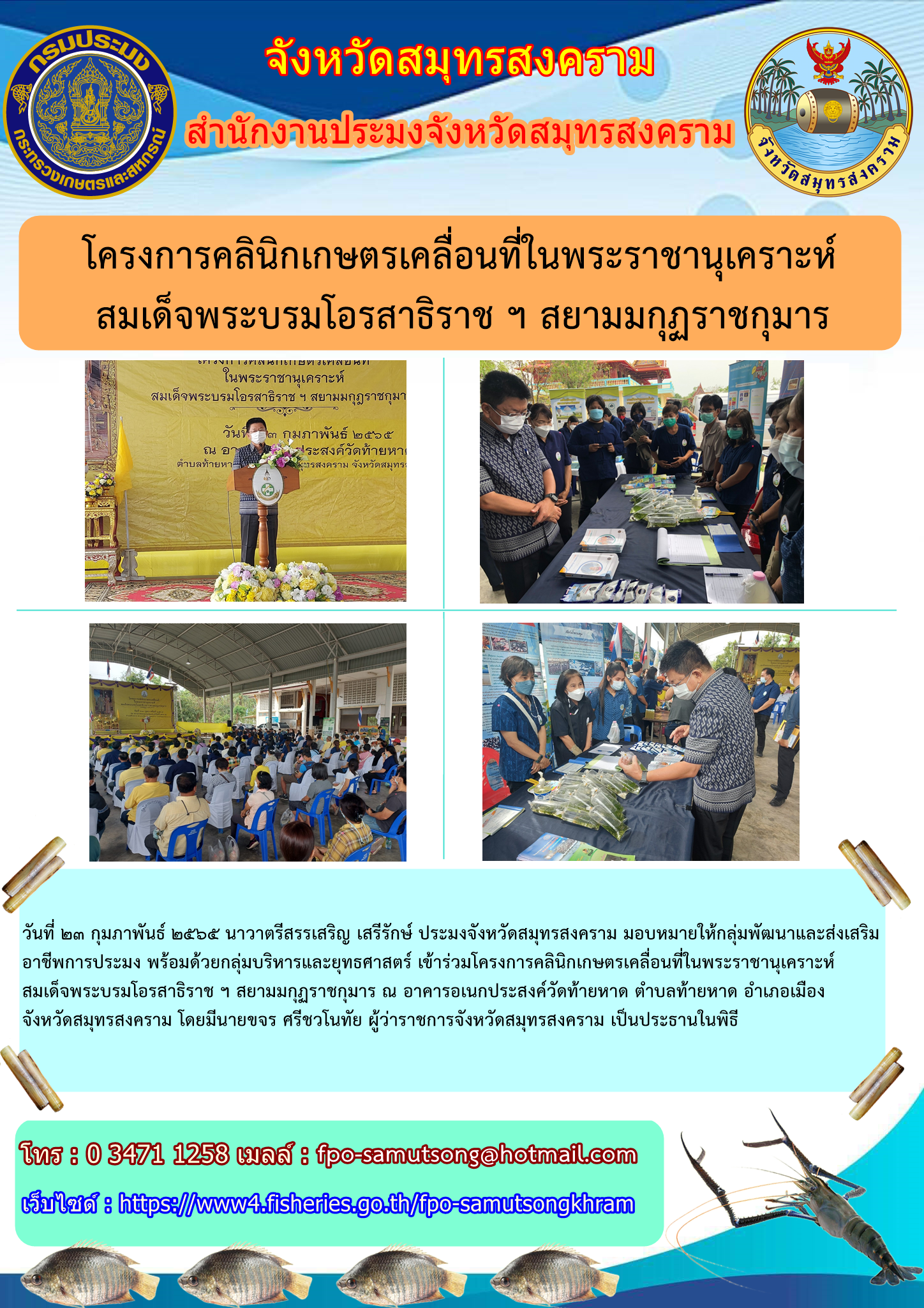 โครงการคลินิกเกษตรเคลื่อนที่ในพระราชานุเคราะห์ สมเด็จพระบรมโอรสาธิราชฯ สยามมกุฎราชกุมาร..คลิก