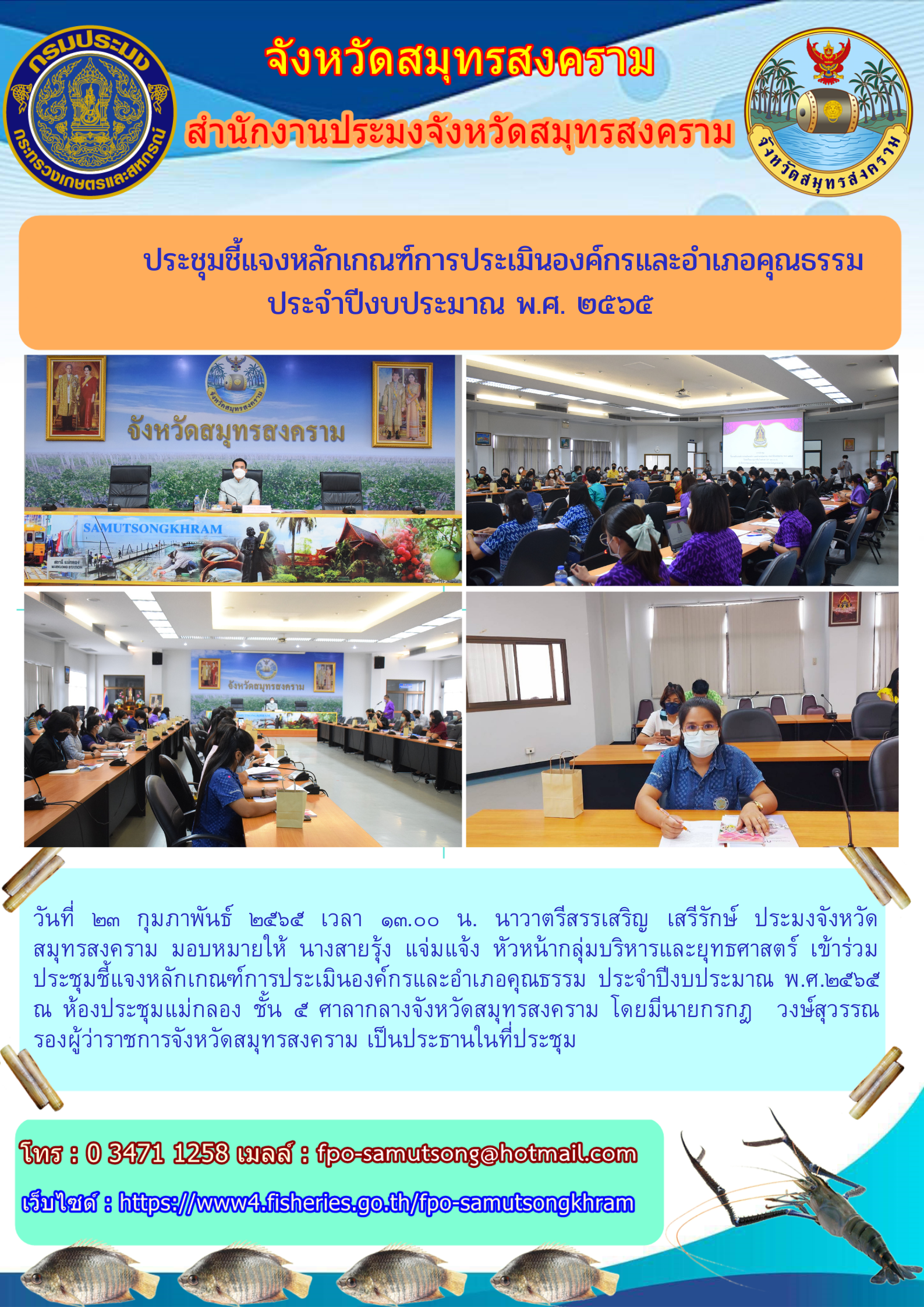 ประชุมชี้แจงหลักเกณฑ์การประเมินองค์กรและอำเภอคุณธรรม ประจำปีงบประมาณ พ.ศ. ๒๕๖๕..คลิก