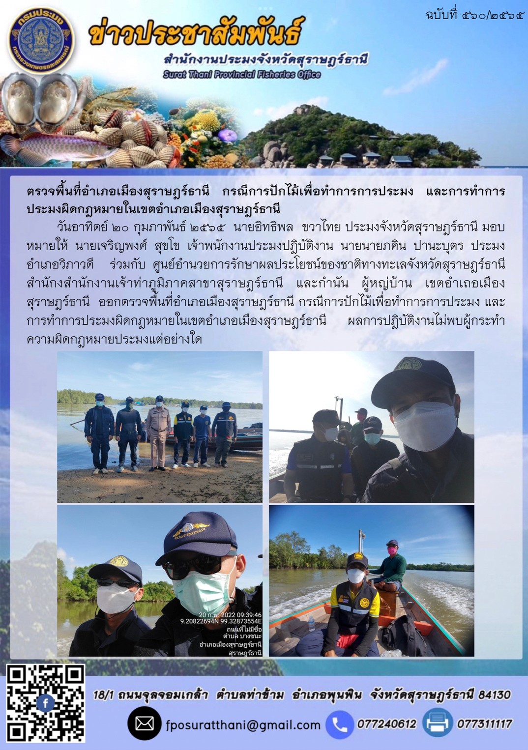 ตรวจพื้นที่อำเภอเมืองสุราษฎร์ธานี กรณีการปักไม้เพื่อทำการการประมง และการทำการประมงผิดกฎหมายในเขตอำเภอเมืองสุราษฎร์ธานี..คลิก