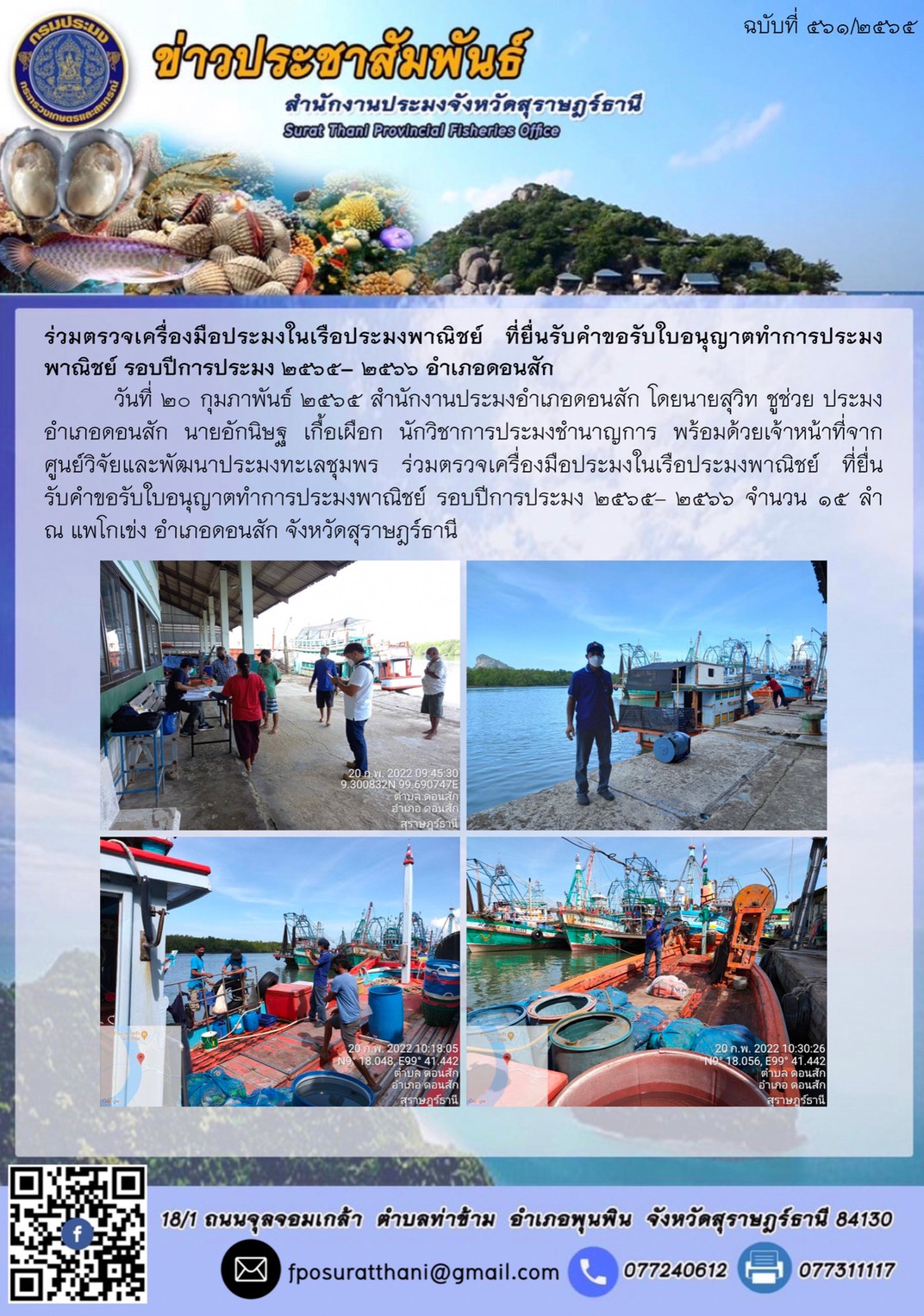 ร่วมตรวจเครื่องมือประมงในเรือประมงพาณิชย์ ที่ยื่นรับคำขอรับใบอนุญาตทำการประมงพาณิชย์ รอบปีการประมง ๒๕๖๕– ๒๕๖๖ อำเภอดอนสัก..คลิก