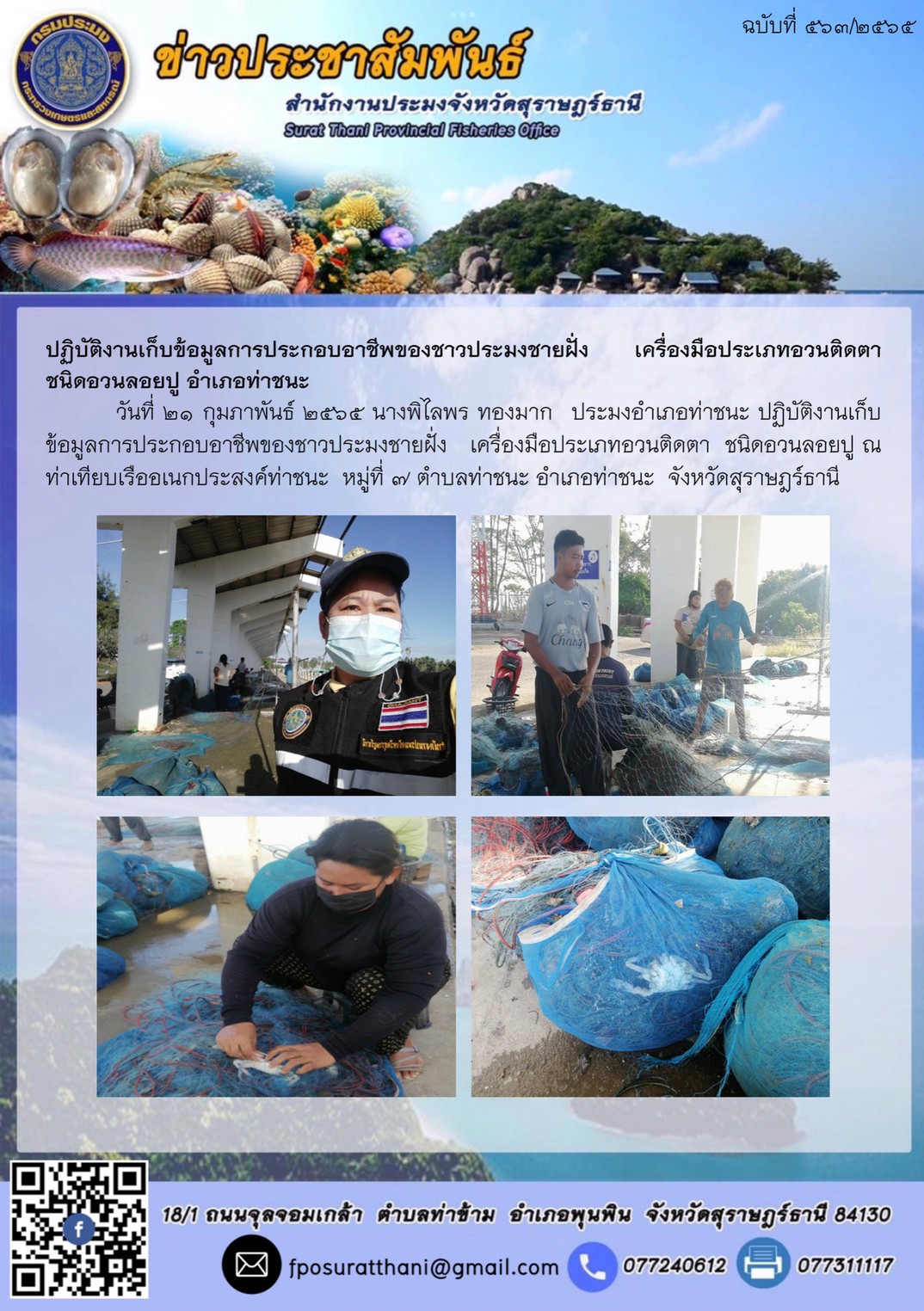 ปฏิบัติงานเก็บข้อมูลการประกอบอาชีพของชาวประมงชายฝั่ง   เครื่องมือประเภทอวนติดตา  ชนิดอวนลอยปู อำเภอท่าชนะ ..คลิก