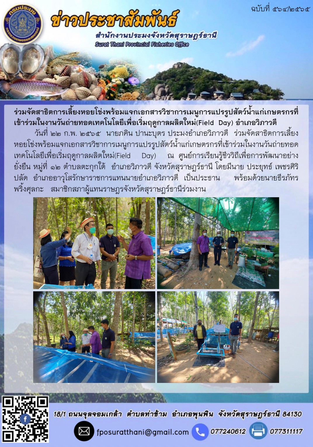 ร่วมจัดสาธิตการเลี้ยงหอยโข่งพร้อมแจกเอกสารวิชาการเมนูการแปรรูปสัตว์น้ำแก่เกษตรกรที่เข้าร่วมในงานวันถ่ายทอดเทคโนโลยีเพื่อเริ่มฤดูกาลผลิตใหม่(Field?  Day) อำเภอวิภาวดี..คลิก