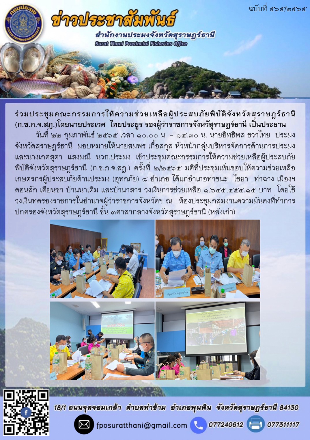 ร่วมประชุมคณะกรรมการให้ความช่วยเหลือผู้ประสบภัยพิบัติจังหวัดสุราษฎร์ธานี (ก.ช.ภ.จ.สฎ.)โดยนายประเวศ  ไทยประยูร รองผู้ว่าราชการจังหวัสุราษฎร์ธานี เป็นประธาน..คลิก