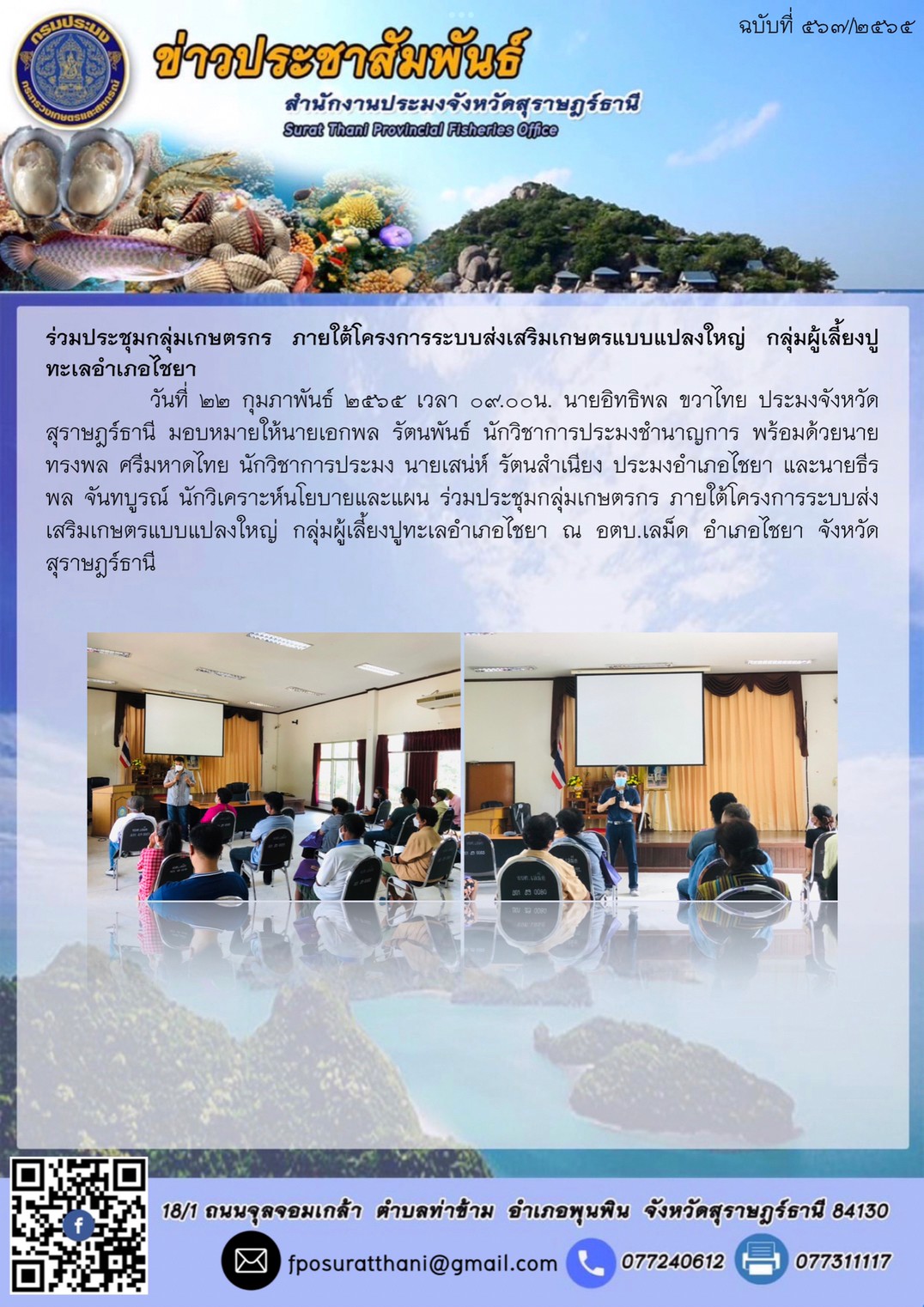 ร่วมประชุมกลุ่มเกษตรกร ภายใต้โครงการระบบส่งเสริมเกษตรแบบแปลงใหญ่ กลุ่มผู้เลี้ยงปูทะเลอำเภอไชยา..คลิก