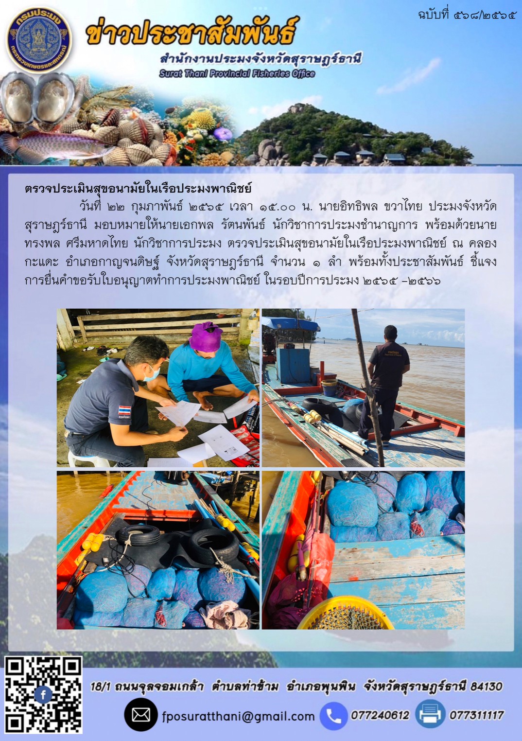 ตรวจประเมินสุขอนามัยในเรือประมงพาณิชย์..คลิก