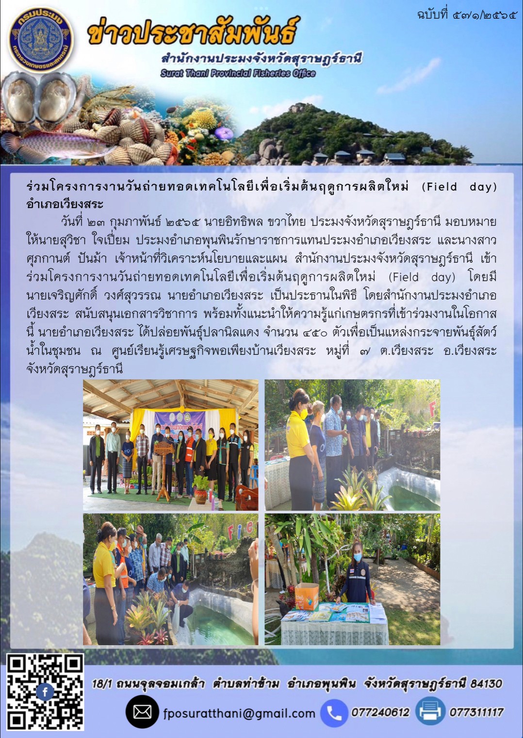 ร่วมโครงการงานวันถ่ายทอดเทคโนโลยีเพื่อเริ่มต้นฤดูการผลิตใหม่ (Field day) อำเภอเวียงสระ..คลิก