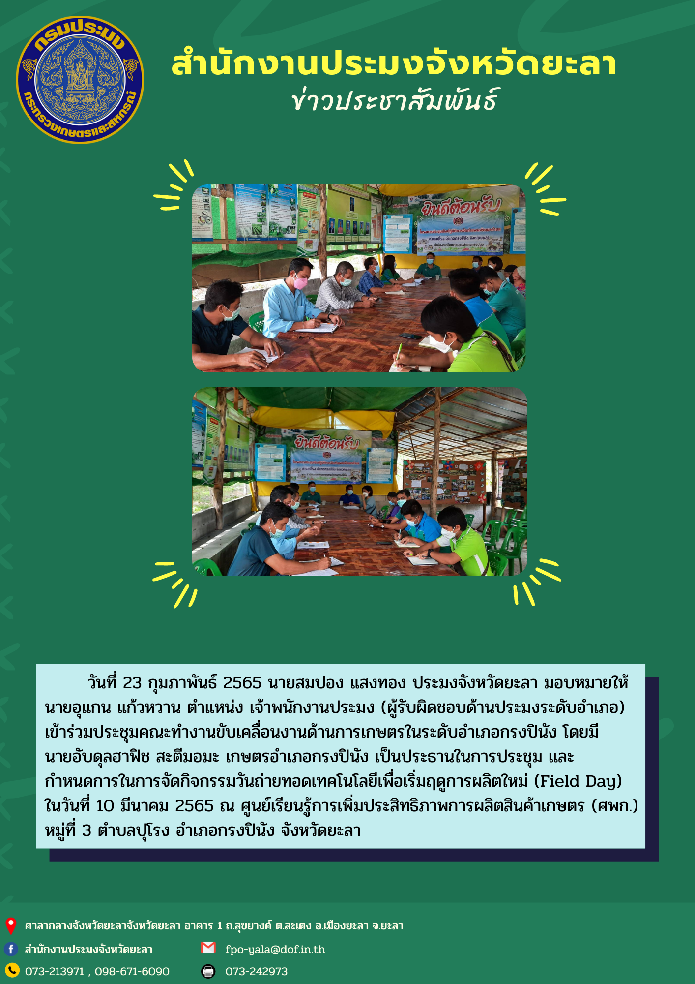 ร่วมประชุมคณะทำงานขับเคลื่อนงานด้านการเกษตรในระดับอำเภอกรงปินัง..คลิก