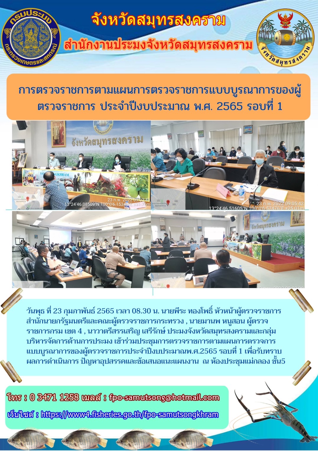 การตรวจราชการตามแผนการตรวจราชการแบบบูรณาการ ของผู้ตรวจราชการ ประจำปีงบประมาณ  พ.ศ. ๒๕๖๕ รอบที่ ๑..คลิก