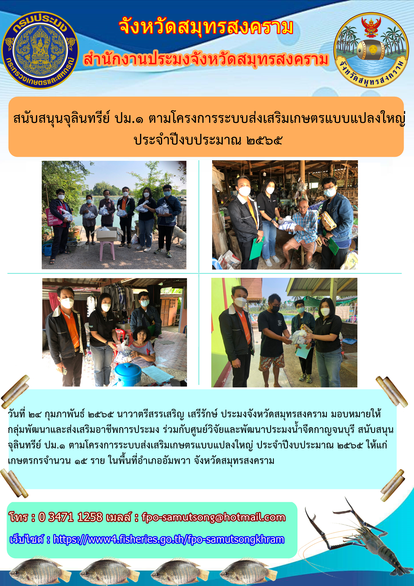 โครงการระบบส่งเสริมเกษตรแบบแปลงใหญ่ ประจำปีงบประมาณ   ๒๕๖๕..คลิก