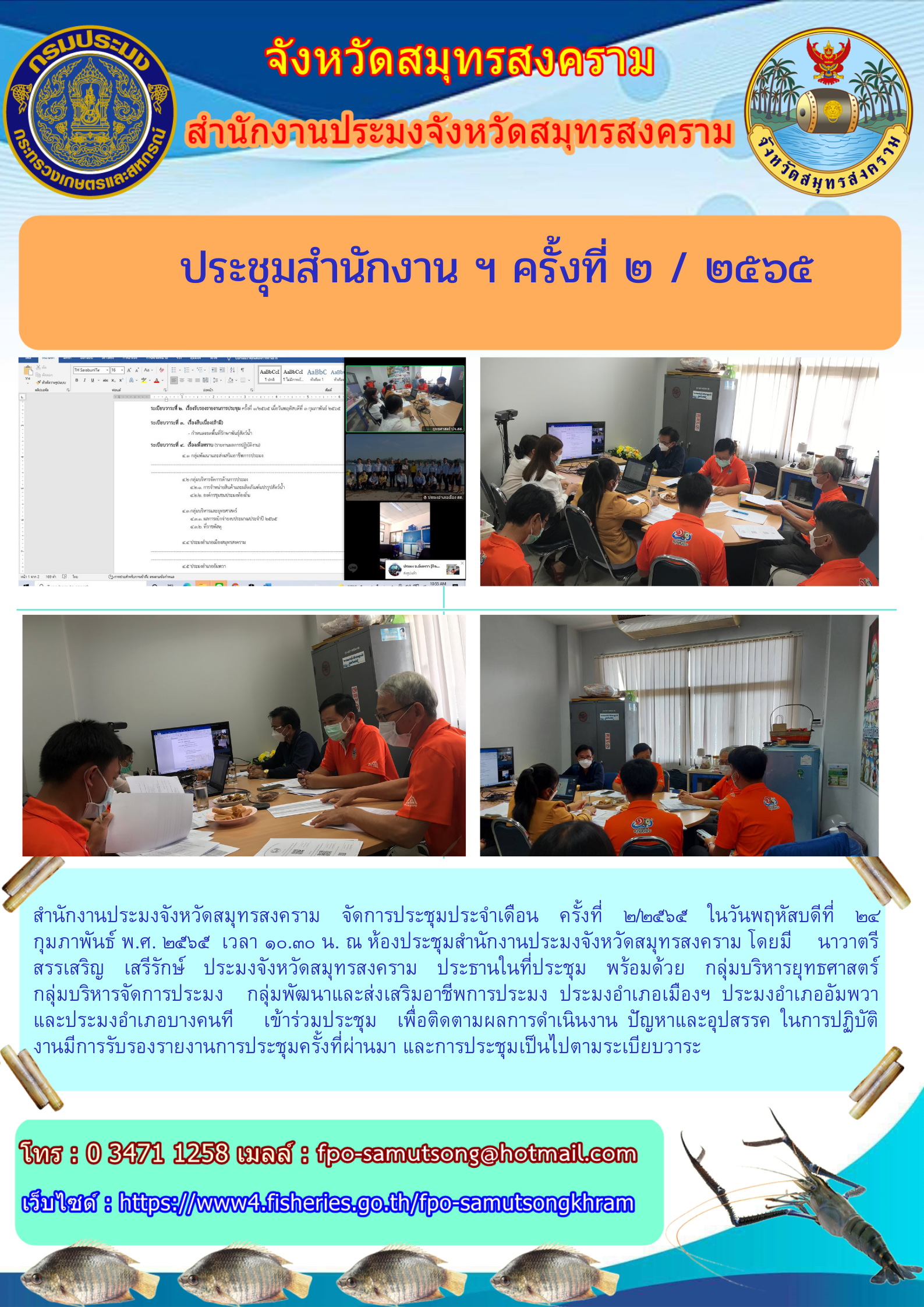 ประชุมสำนักงาน ฯ ครั้งที่ ๒/๒๕๖๕..คลิก