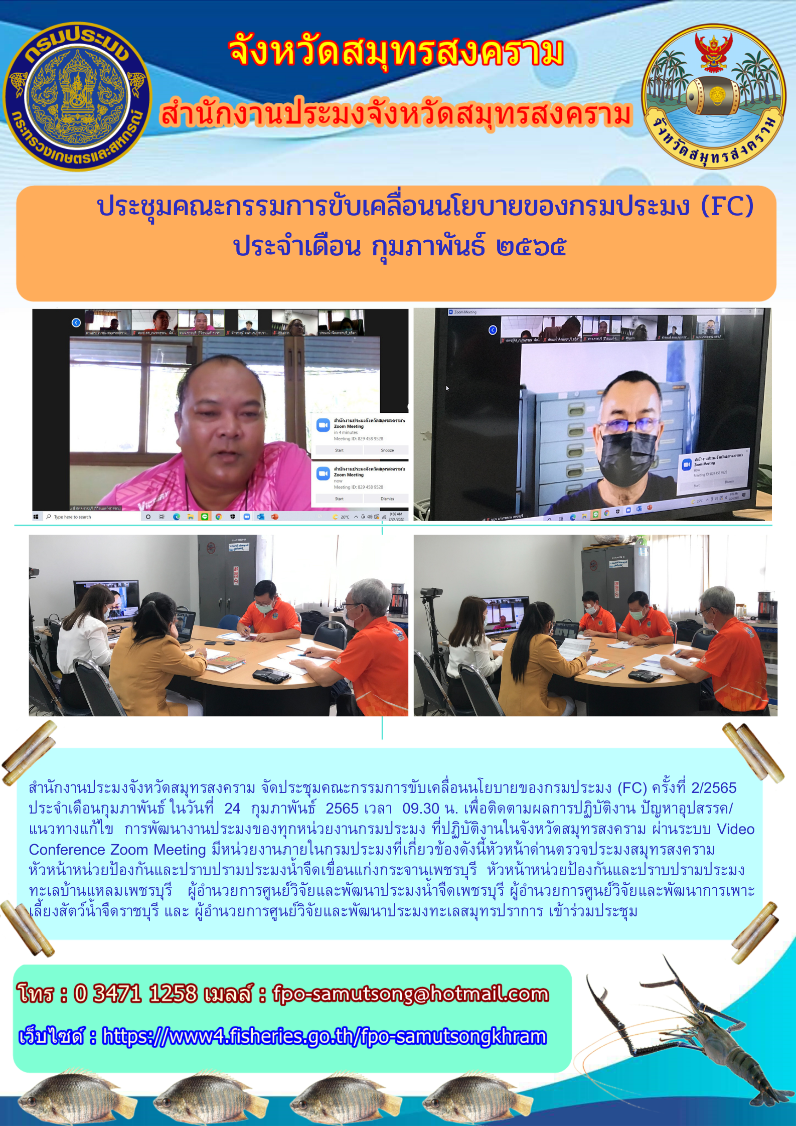 ประชุมคณะกรรมการขับเคลื่อนนโยบายของกรมประมง (FC) ประจำเดือนกุมภาพันธ์ ๒๕๖๕..คลิก