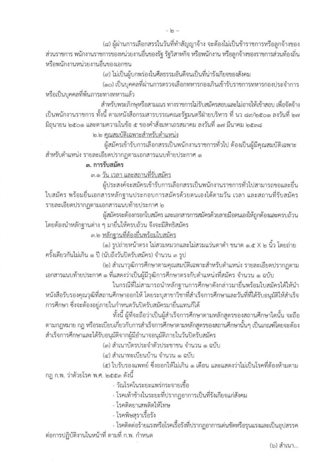 ประกาศกรมประมง รับสมัครบุคคลเพื่อเลือกสรรเป็นพนักงานราชการทั่วไป..คลิก