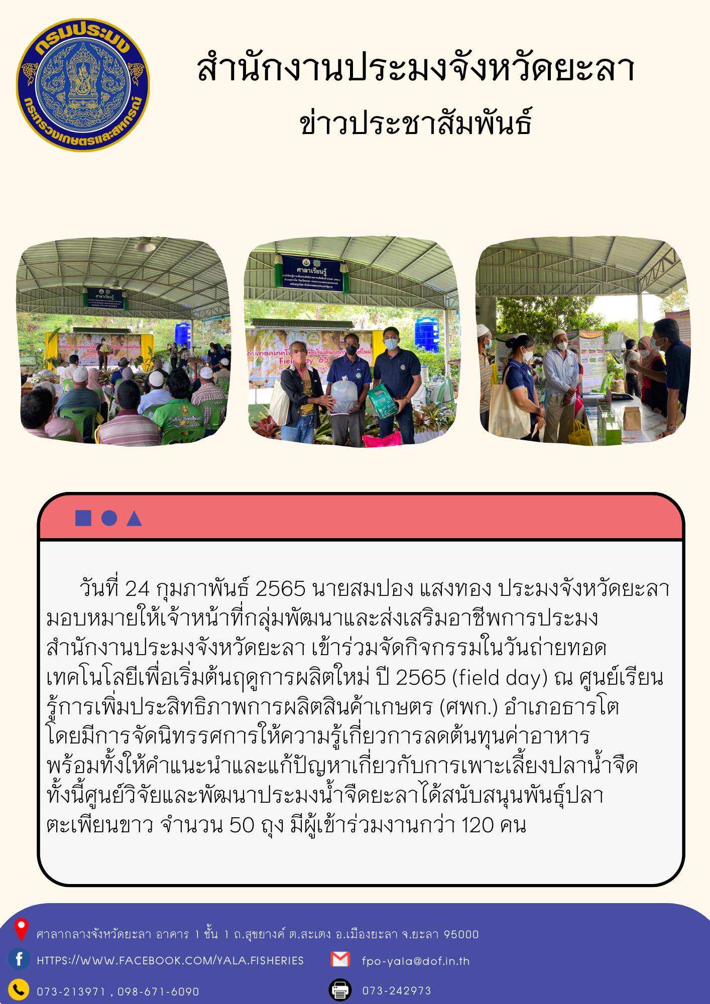 วันถ่ายทอดเทคโนโลยีเพื่อเริ่มต้นฤดูการผลิตใหม่ ปี 2565 อำเภอธารโต..คลิก