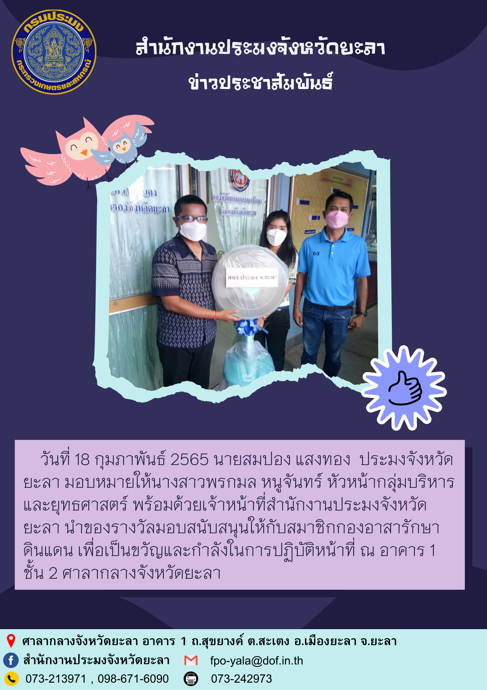 สนับสนุนของรางวัลให้กับสมาชิกกองอาสารักษาดินแดนจังหวัดยะลา..คลิก