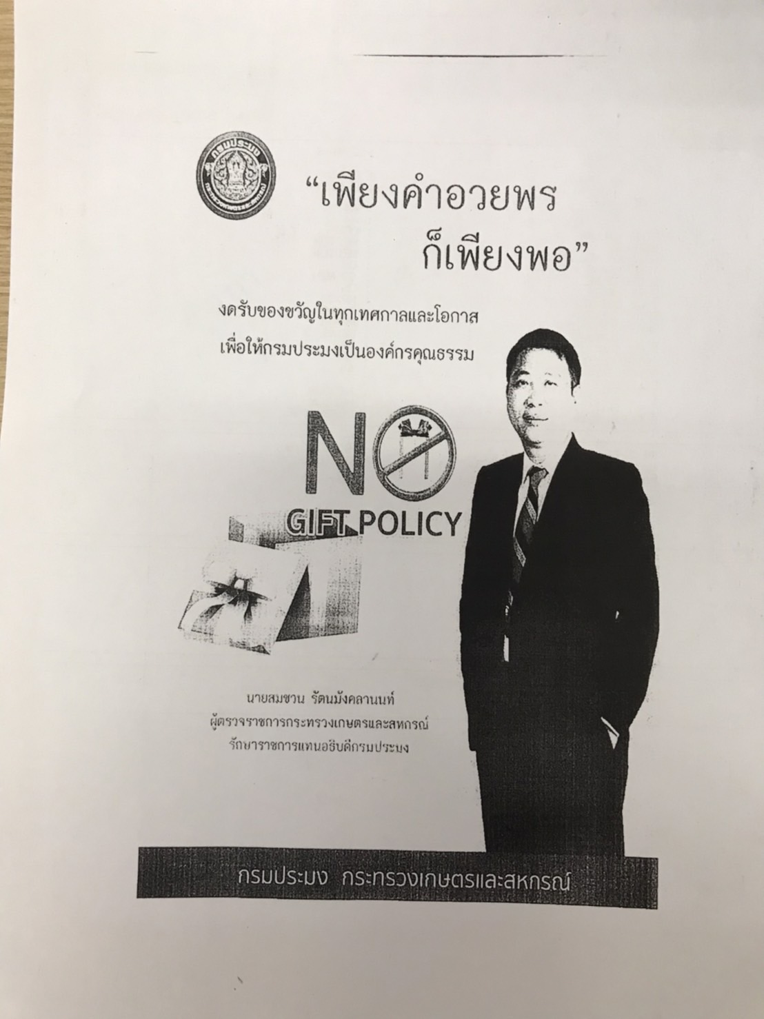 ประกาศกรมประมง เรื่อง ไม่รับของขวัญและของกำนัลทุกชนิดจากการปฏิบัติหน้าที่..คลิก