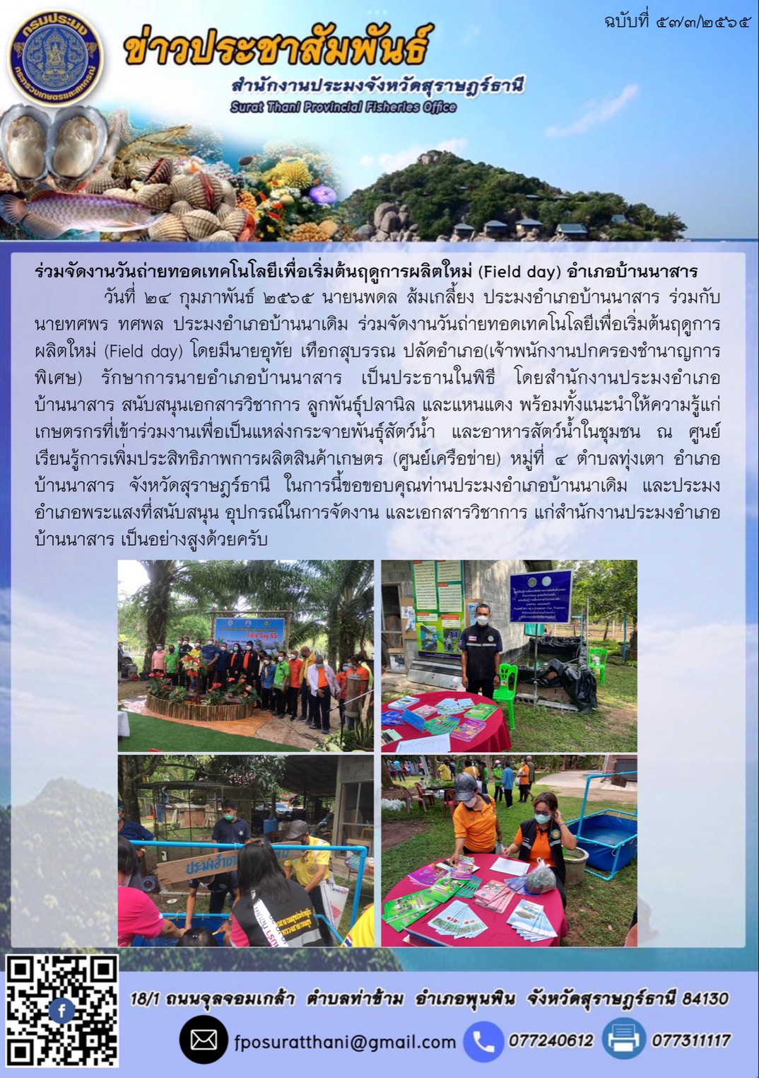 ร่วมจัดงานวันถ่ายทอดเทคโนโลยีเพื่อเริ่มต้นฤดูการผลิตใหม่ (Field day) อำเภอบ้านนาสาร..คลิก