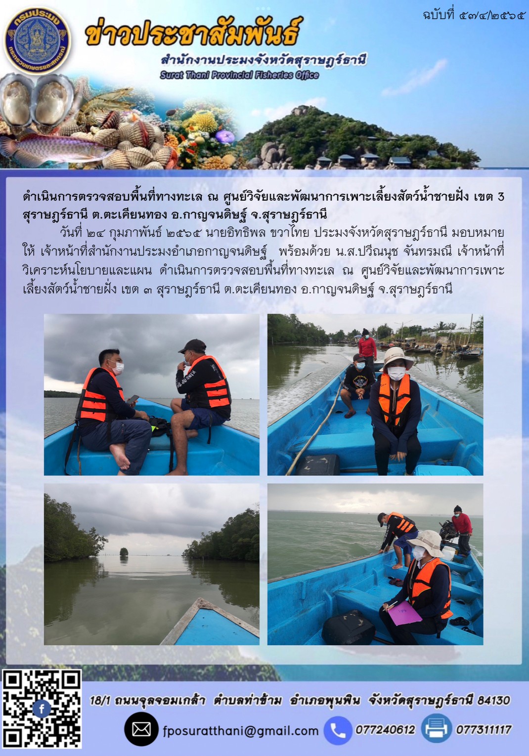 ดำเนินการตรวจสอบพื้นที่ทางทะเล ณ ศูนย์วิจัยและพัฒนาการเพาะเลี้ยงสัตว์น้ำชายฝั่ง เขต 3 สุราษฎร์ธานี ต.ตะเคียนทอง อ.กาญจนดิษฐ์ จ.สุราษฎร์ธานี..คลิก