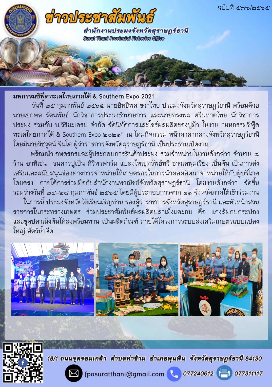 มหกรรมซีฟู๊ดทะเลไทยภาคใต้ & Southern Expo 2021..คลิก