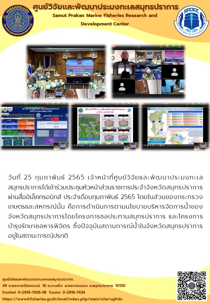 เจ้าหน้าที่ศูนย์วิจัยและพัฒนาประมงทะเล สมุทรปราการได้เข้าร่วมประชุมหัวหน้าส่วนราชการประจำจังหวัดสมุทรปราการ ผ่านสื่ออิเล็คทรอนิกส์..คลิก
