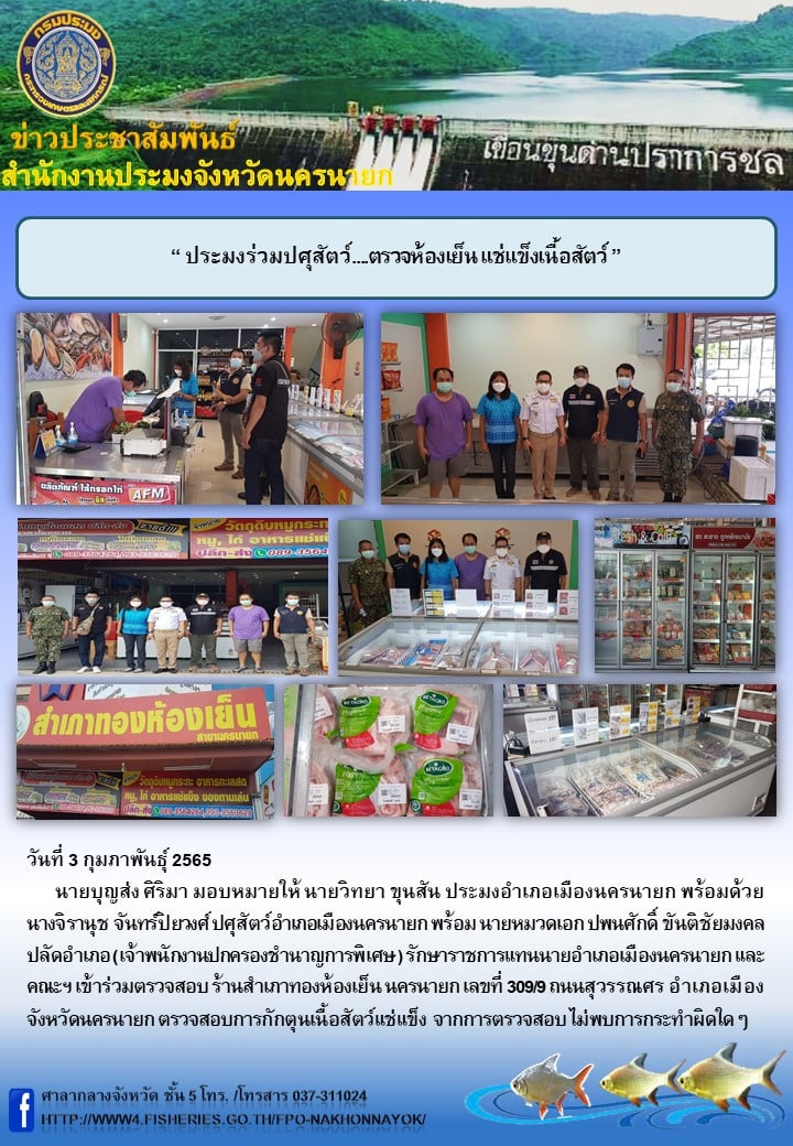ประมงร่วมปศุสัตว์....ตรวจห้องเย็น แช่แข็งเนื้อสัตว์..คลิก