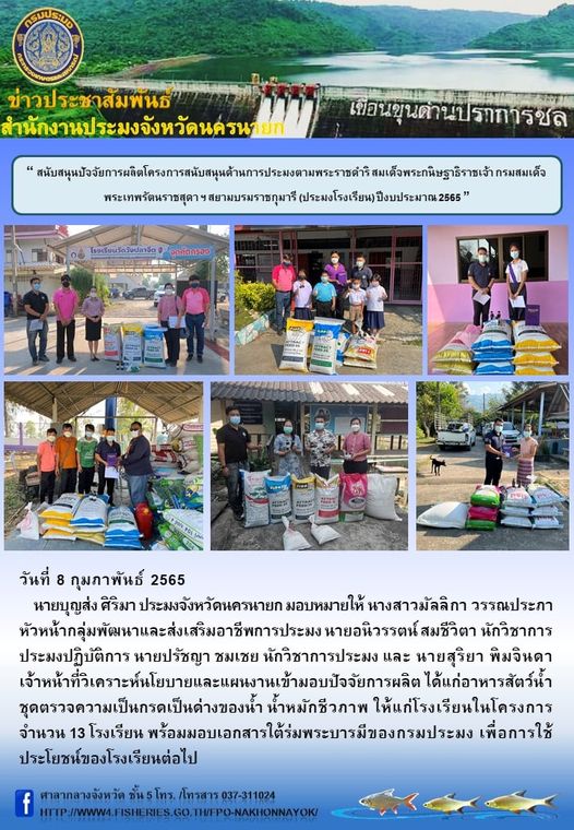 สนับสนุนปัจจัยการผลิตโครงการสนับสนุนด้านการประมงตามพระราชดําริ สมเด็จพระกนิษฐาธิราชเจ้า กรมสมเด็จพระเทพรัตนราชสุดา ฯ สยามบรมราชกุมารี (ประมงโรงเรียน) ปีงบประมาณ 2565..คลิก