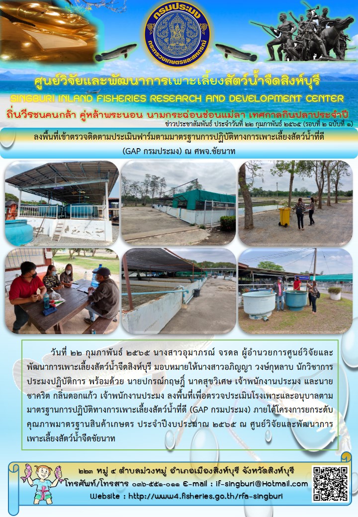 ลงพื้นที่เข้าตรวจติดตามประเมินฟาร์มตามมาตรฐานการปฏิบัติทางการเพาะเลี้ยงสัตว์น้ำที่ดี (GAP กรมประมง) ณ ศพจ.ชัยนาท..คลิก