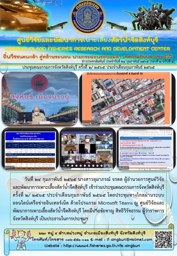 ประชุมคณะกรมการจังหวัดสิงห์บุรี ครั้งที่ 2/ 2565 ประจำเดือนกุมภาพันธ์ 2565..คลิก