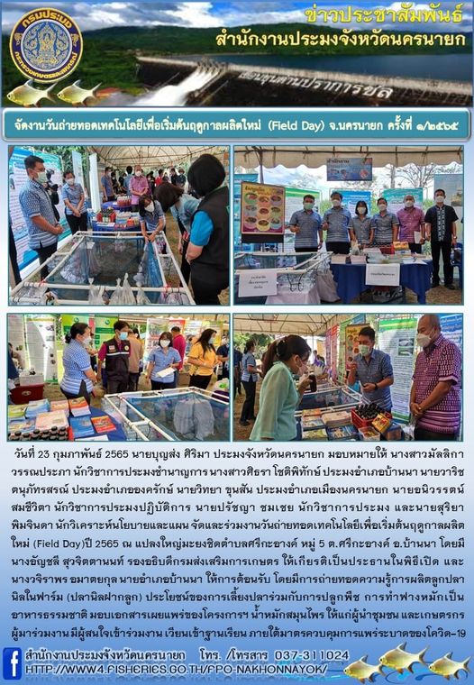 จัดงานวันถ่ายทอดเทคโนโลยีเพื่อเริ่มต้นฤดูกาลผลิตใหม่ (Field Day) จ.นครนายก ครั้งที่ 1/2565..คลิก