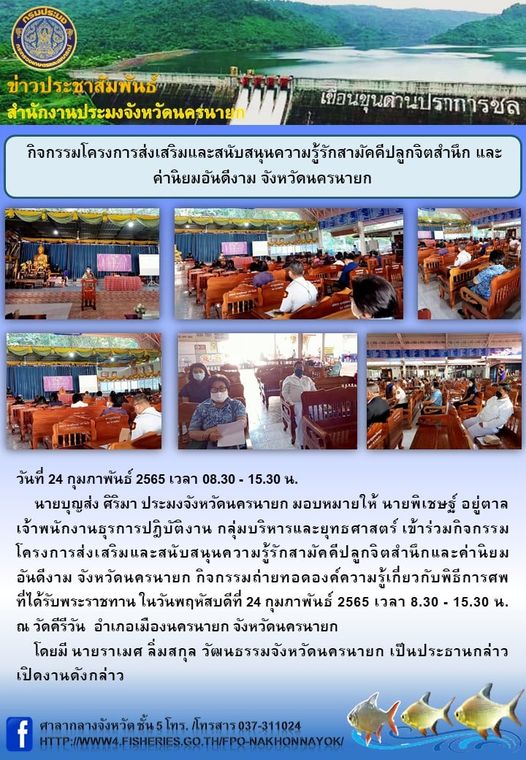 กิจกรรมโครงการส่งเสริมและสนับสนุนความรู้รักสามัคคีปลูกจิตสำนึก และค่านิยมอันดีงาม จังหวัดนครนายก..คลิก