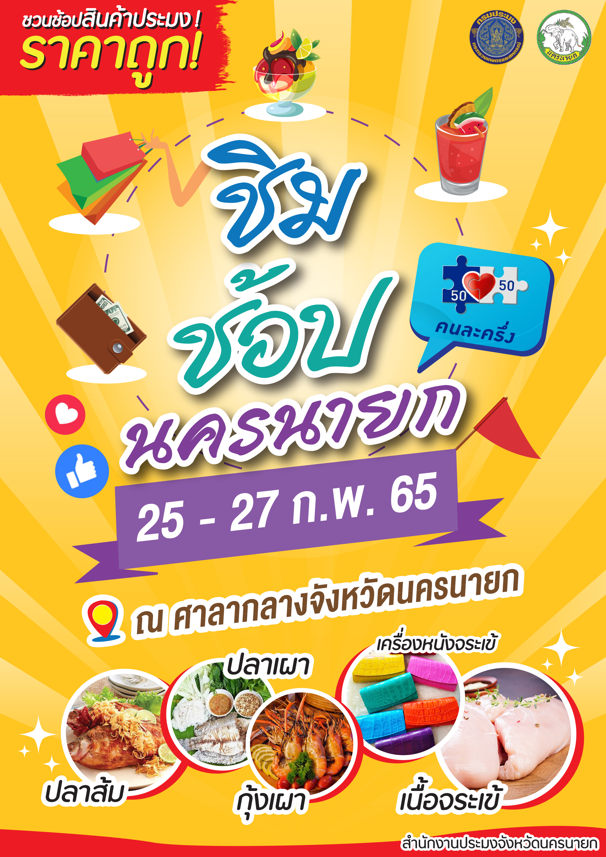 ขอเชิญชวนเที่ยวงาน 