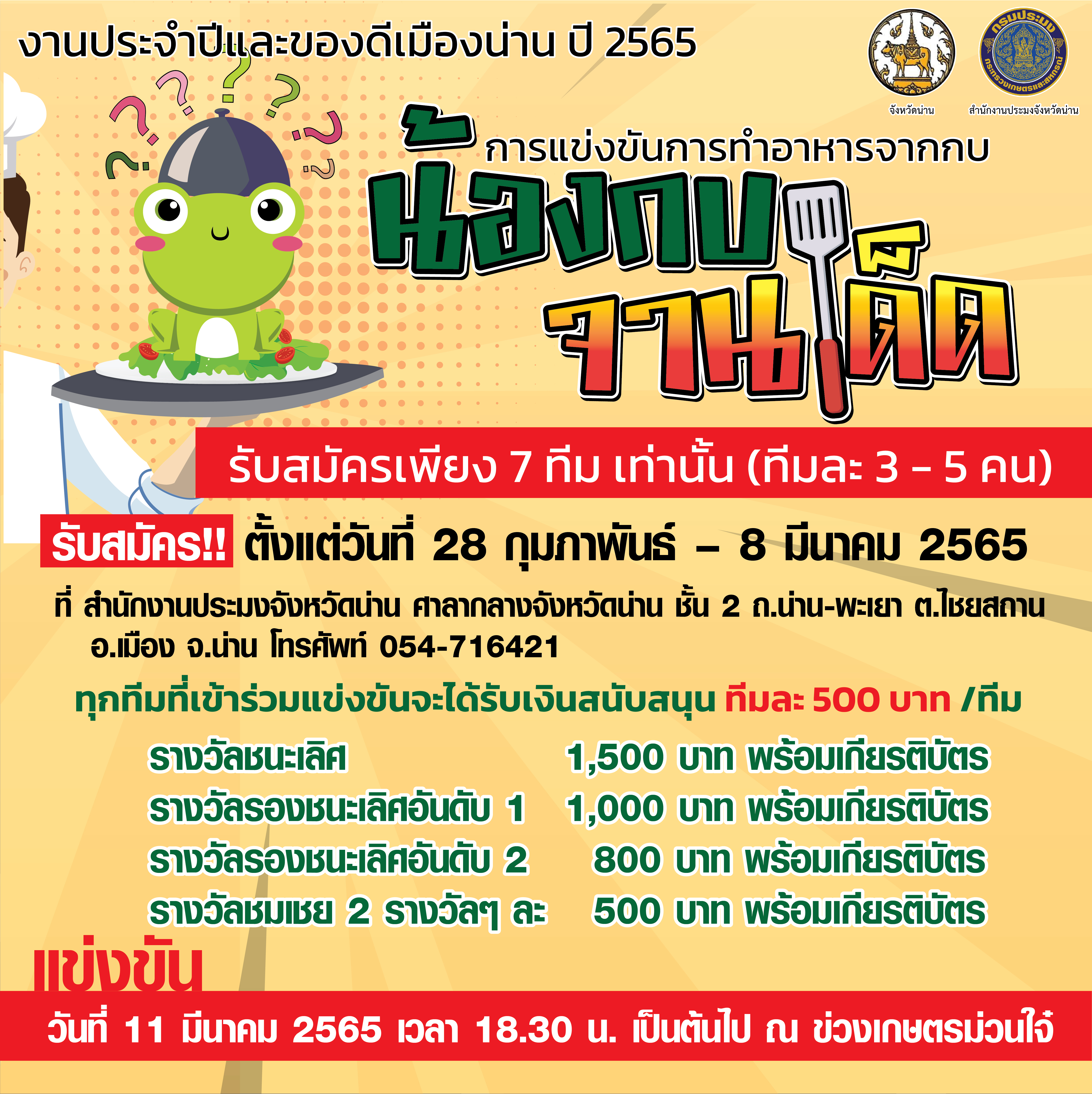 การแข่งขันการทำอาหารจากกบ (น้องกบจานเด็ด)..คลิก