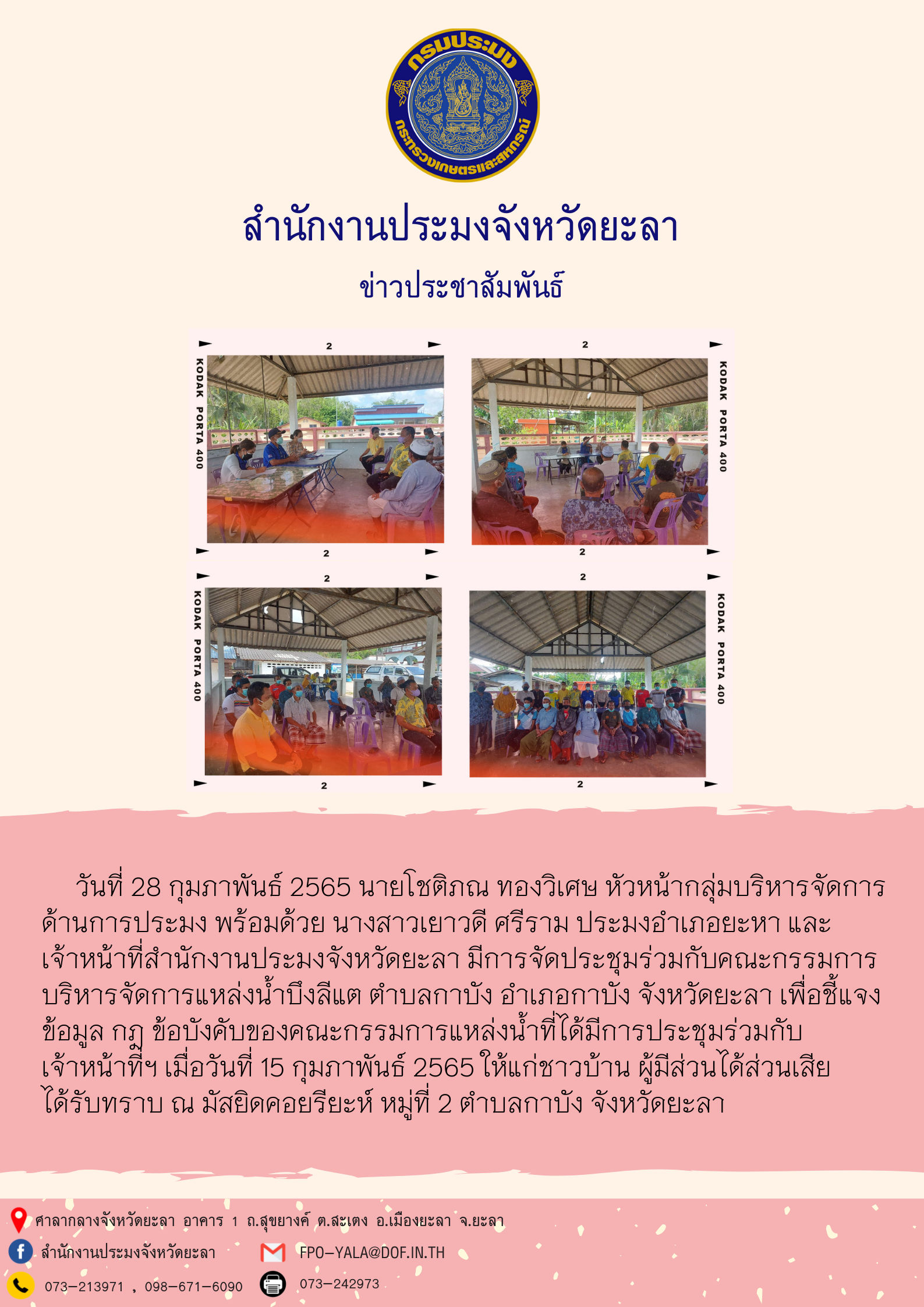 ประชุมชี้แจงข้อมูล กฎ ข้อบังคับของคณะกรรมการแหล่งน้ำบึงลีแต ตำบลกาบัง อำเภอกาบัง จังหวัดยะลา..คลิก