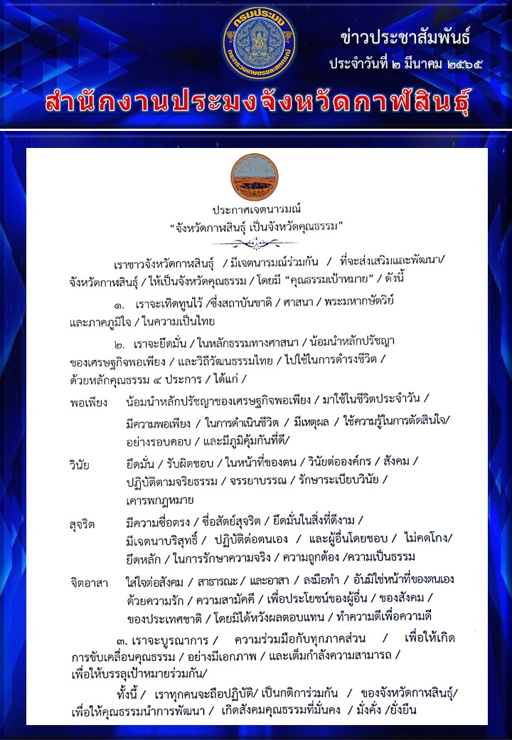 ประกาศเจตนารมณ์ จังหวัดกาฬสินธุ์ เป็นจังหวัดคุณธรรม..คลิก