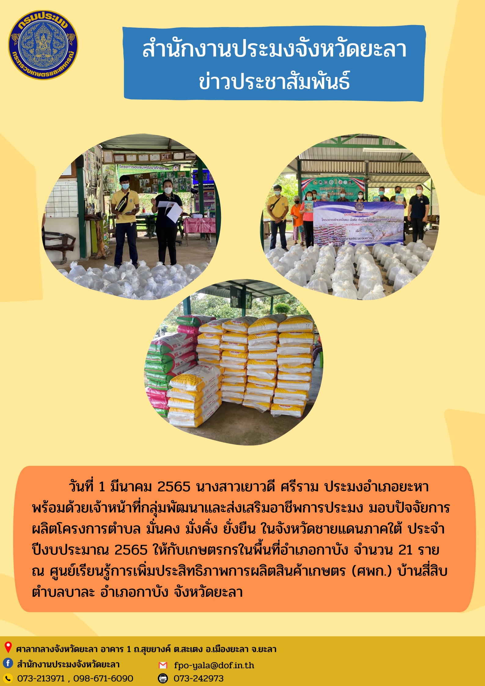 มอบปัจจัยการผลิตโครงการตำบล มั่นคง มั่งคั่ง ยั่งยืน ในจังหวัดชายแดนภาคใต้ ประจำปีงบประมาณ 2565 อำเภอกาบัง..คลิก