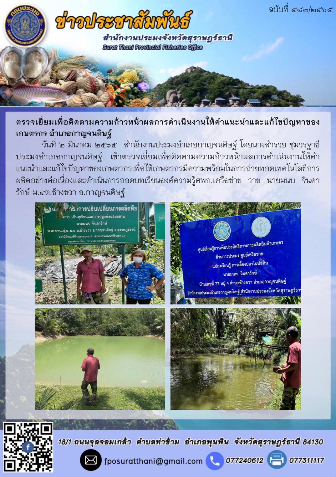 ตรวจเยี่ยมเพื่อติดตามความก้าวหน้าผลการดำเนินงานให้คำแนะนำและแก้ไขปัญหาของเกษตรกร อำเภอกาญจนดิษฐ์..คลิก