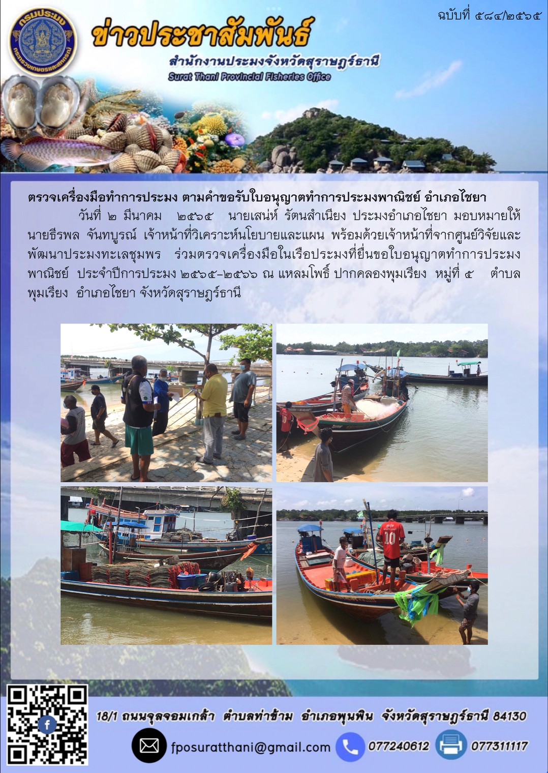 ตรวจเครื่องมือทำการประมง ตามคำขอรับใบอนุญาตทำการประมงพาณิชย์ อำเภอไชยา..คลิก